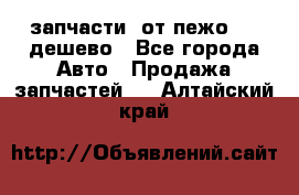 запчасти  от пежо 607 дешево - Все города Авто » Продажа запчастей   . Алтайский край